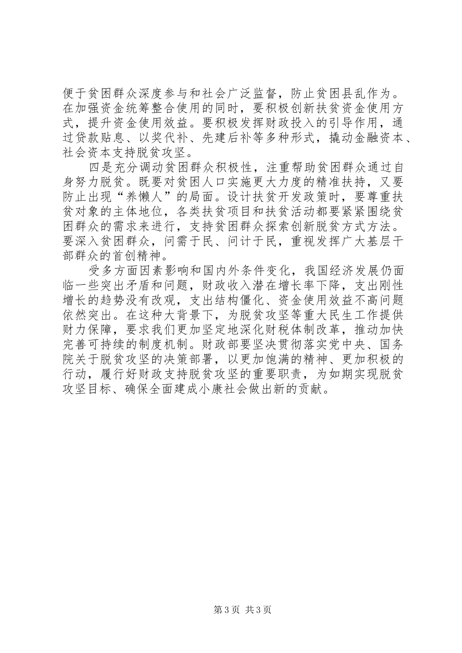 “两学一做”专题学习研讨会发言：支持做好补齐短板坚决打赢脱贫攻坚战_第3页