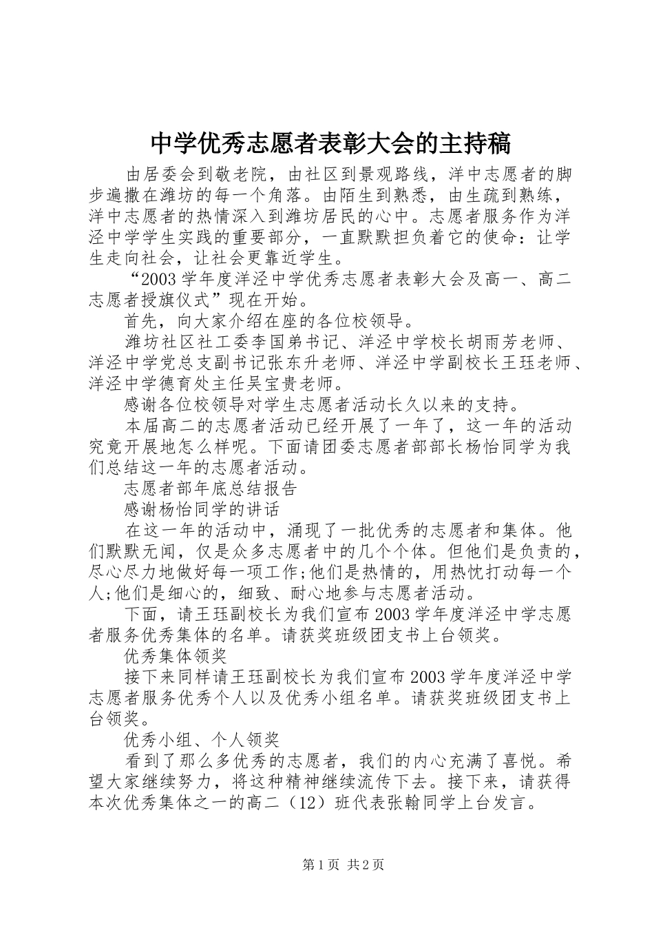 中学优秀志愿者表彰大会的主持稿范文_第1页