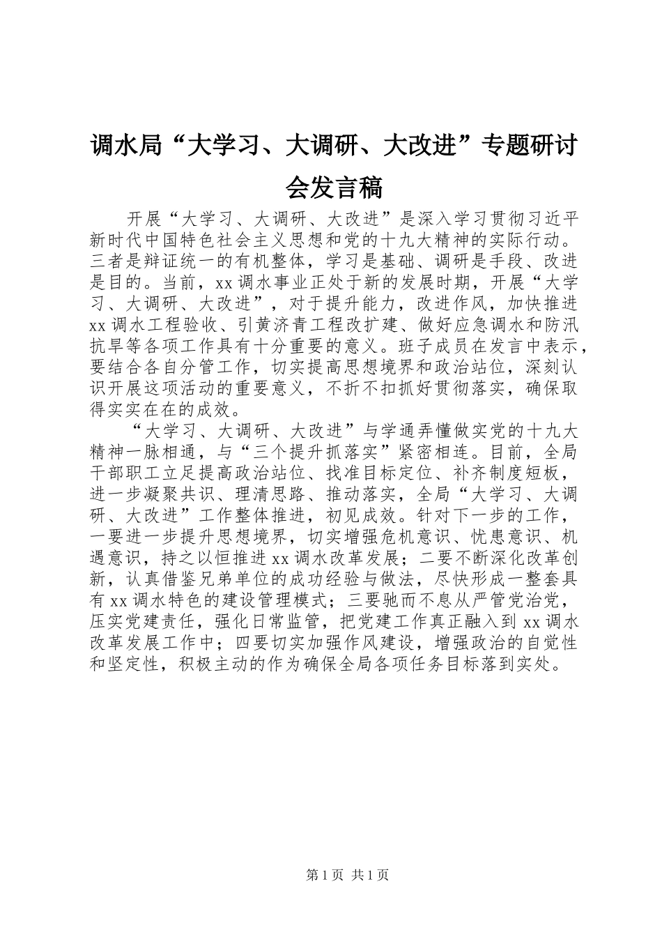 调水局“大学习、大调研、大改进”专题研讨会发言_第1页