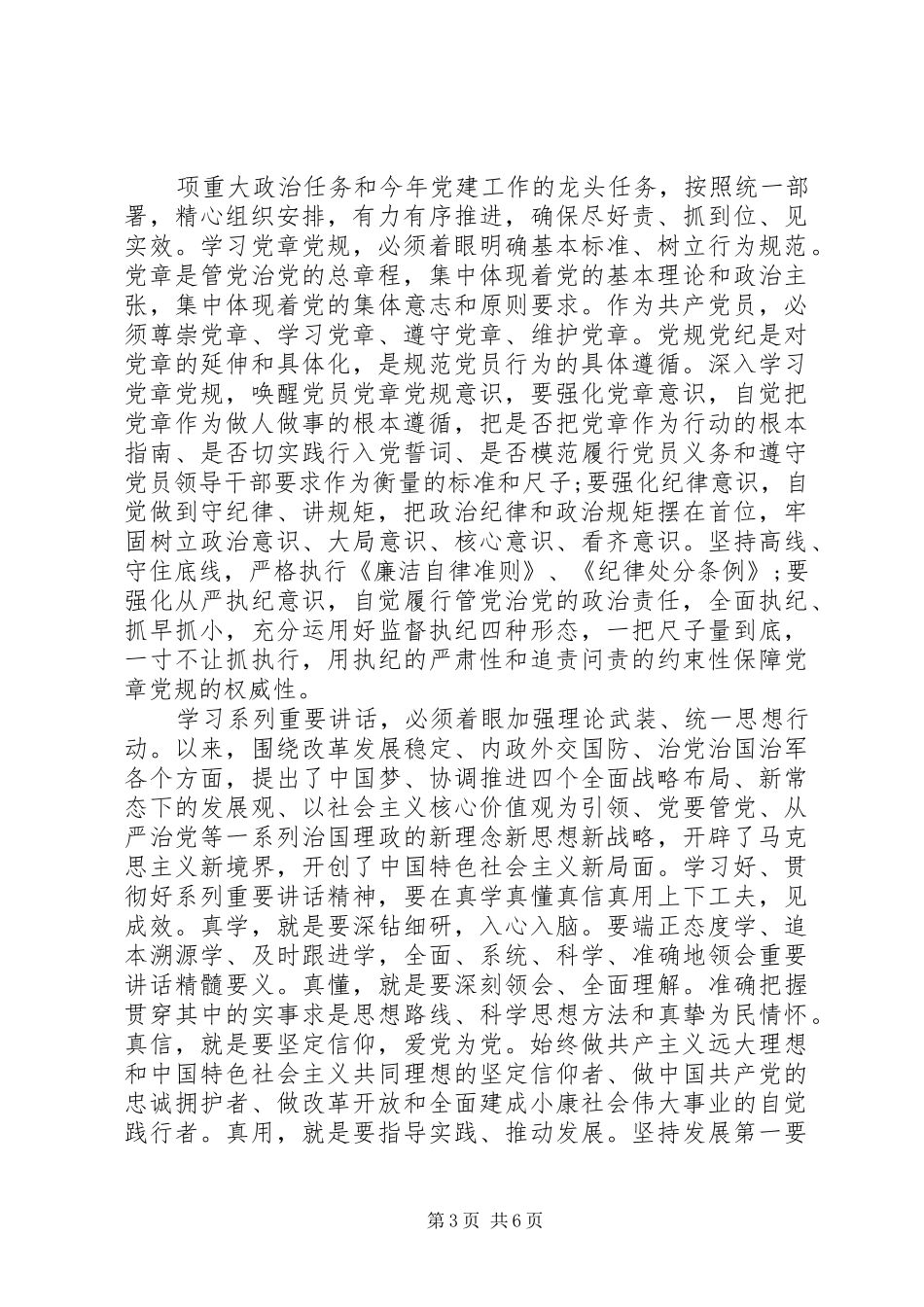 领导干部践行四讲四有做合格党员发言范文_第3页