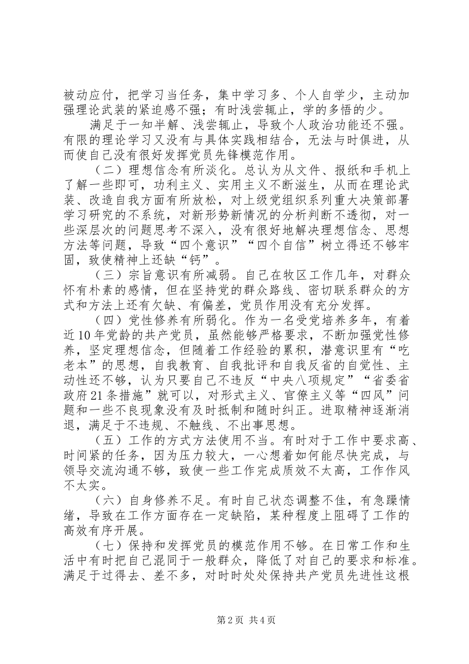 树立“四个意识”，坚定“四个自信”组织生活发言材料致辞_第2页
