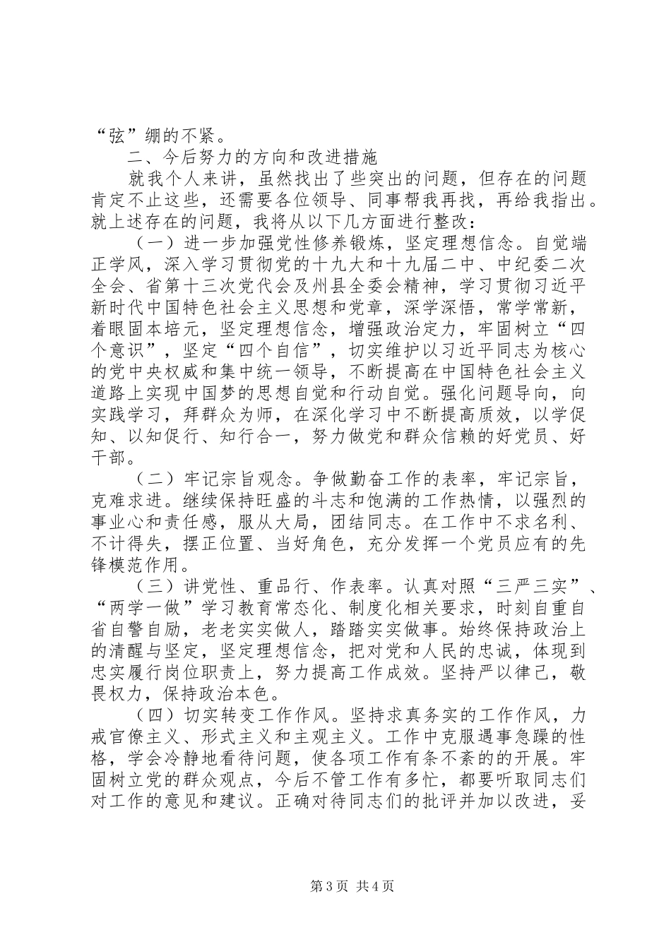 树立“四个意识”，坚定“四个自信”组织生活发言材料致辞_第3页