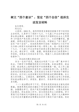 树立“四个意识”，坚定“四个自信”组织生活发言材料致辞