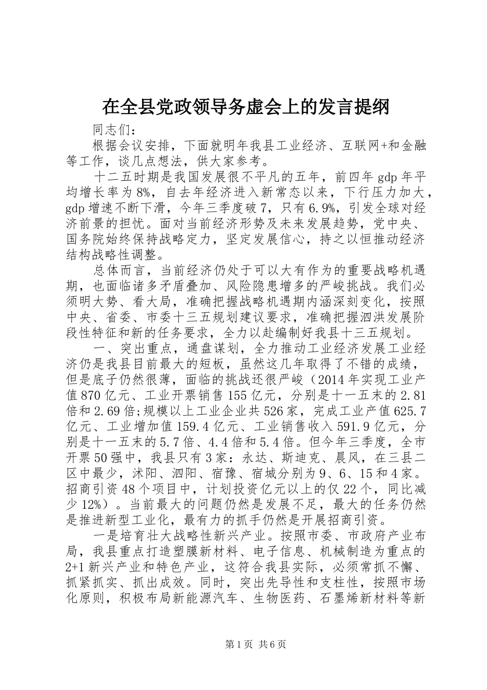 在全县党政领导务虚会上的发言提纲材料_第1页