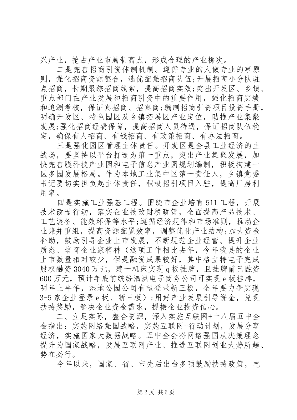 在全县党政领导务虚会上的发言提纲材料_第2页