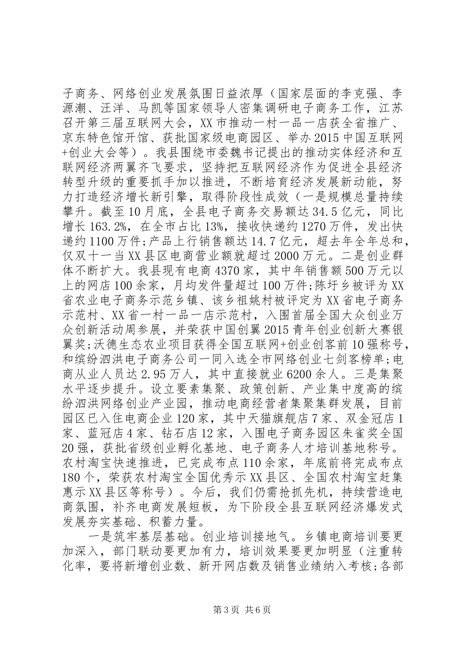 在全县党政领导务虚会上的发言提纲材料_第3页