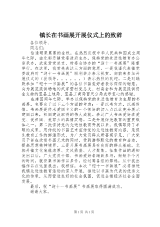 镇长在书画展开展仪式上的演讲致辞