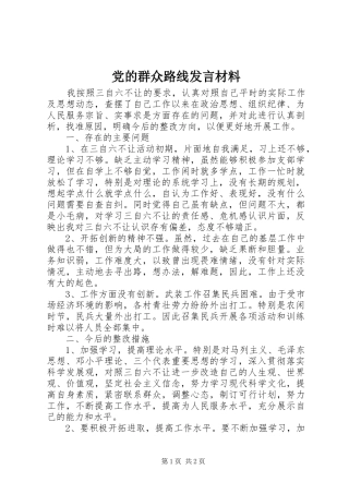 党的群众路线发言材料提纲