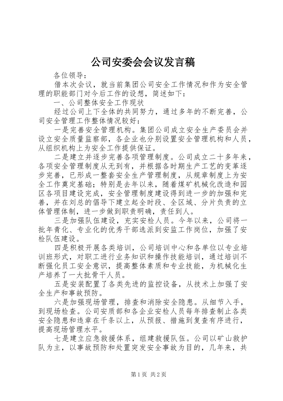 公司安委会会议发言_第1页