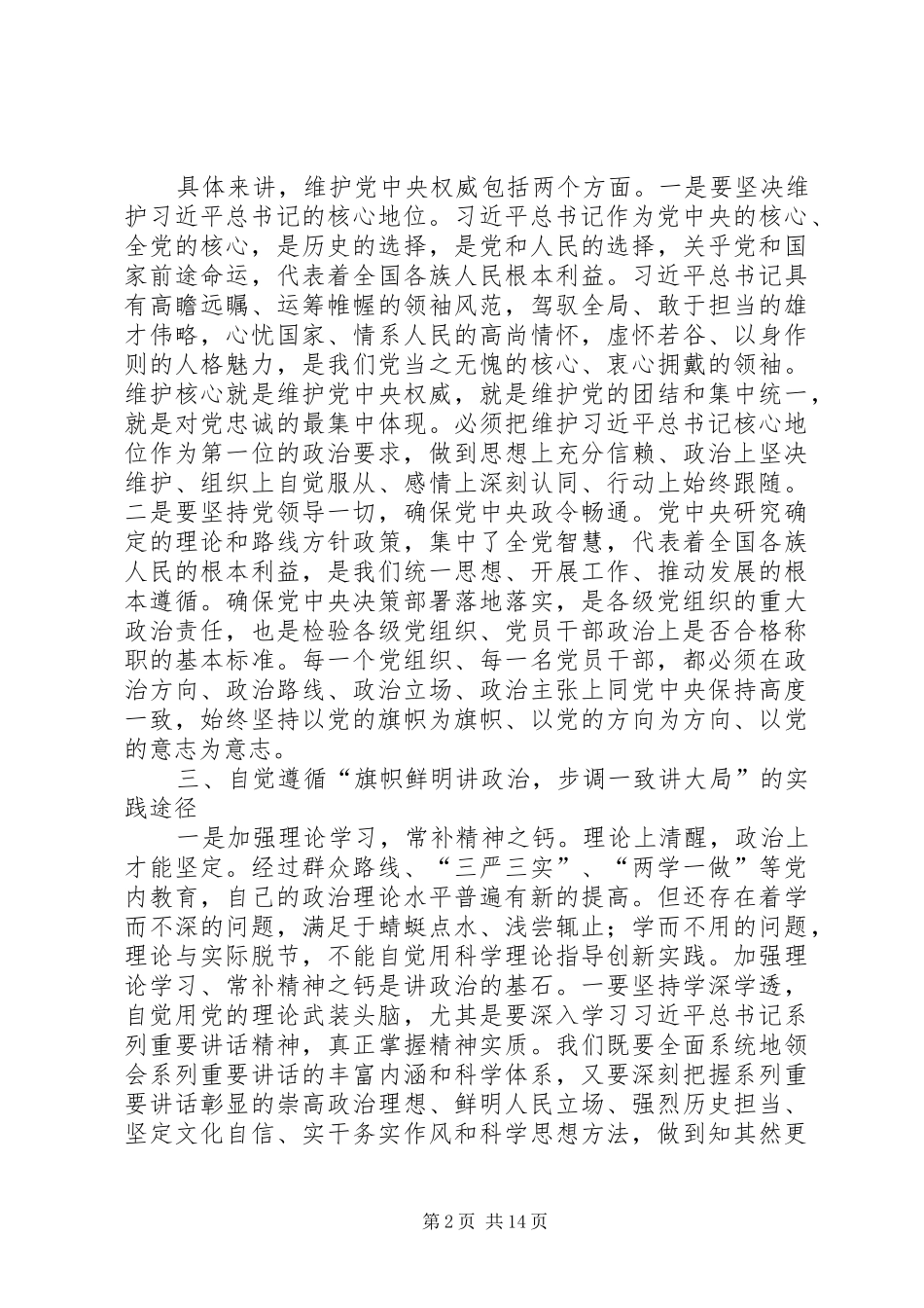 旗帜鲜明讲政治交流发言材料提纲_第2页