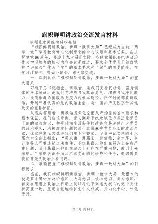 旗帜鲜明讲政治交流发言材料提纲