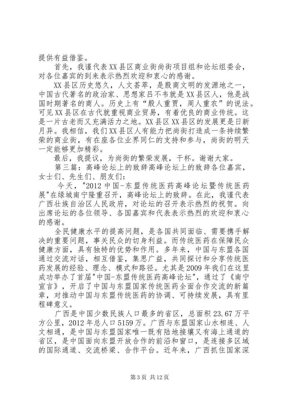 20XX年高峰论坛演讲致辞稿_第3页