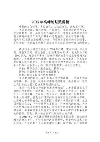 20XX年高峰论坛演讲致辞稿