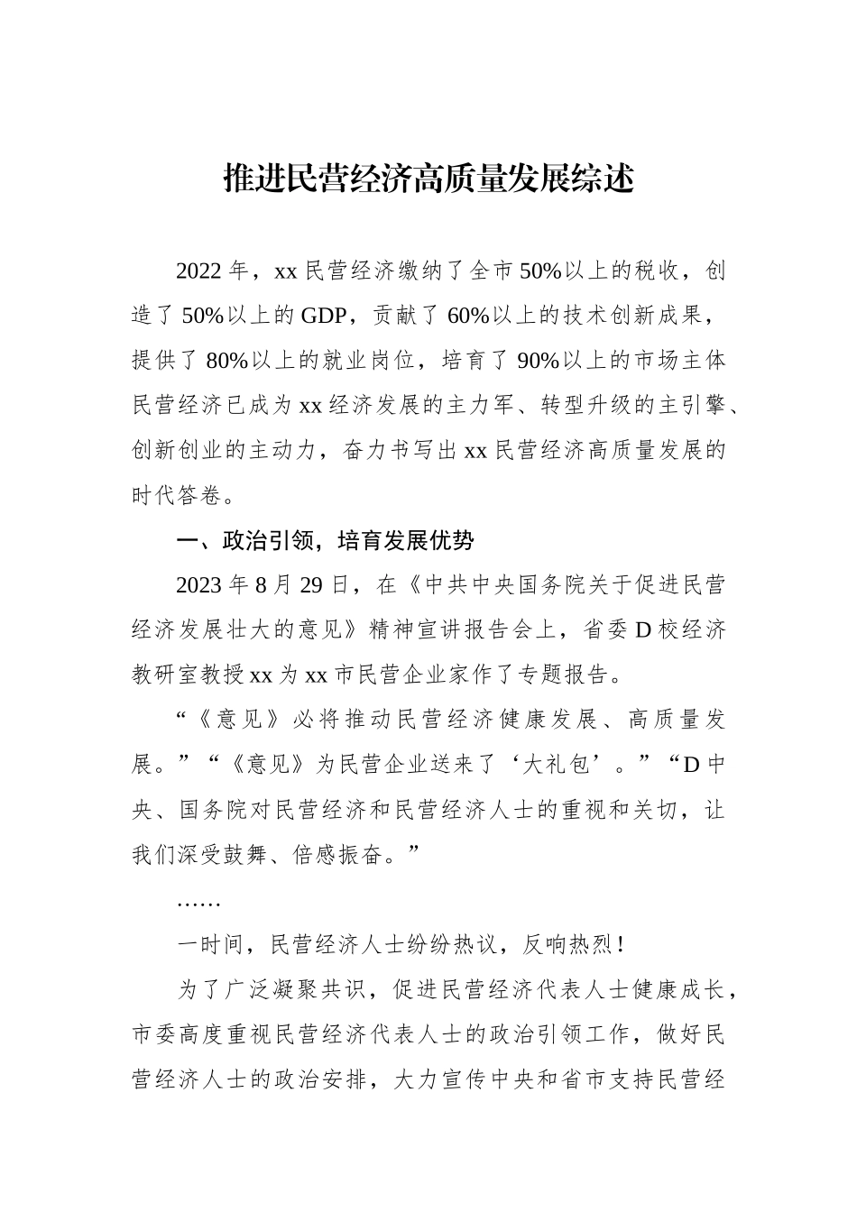 推进民营经济高质量发展综述材料（2篇）_第2页