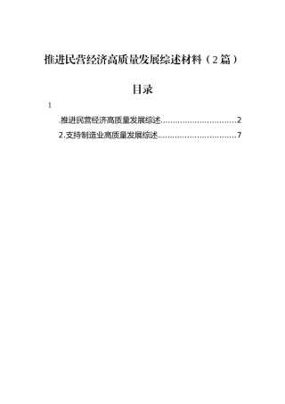 推进民营经济高质量发展综述材料（2篇）