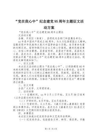 “党在我心中”纪念建党95周年主题征文活动方案