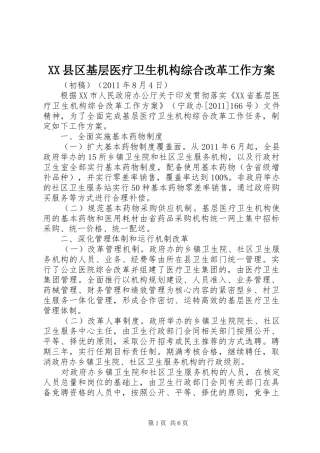 XX县区基层医疗卫生机构综合改革工作方案