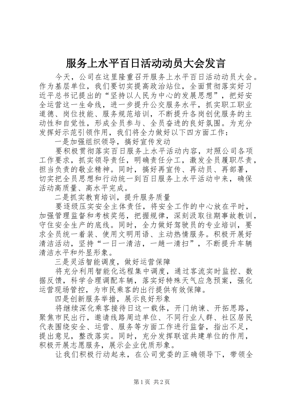 服务上水平百日活动动员大会发言稿_第1页
