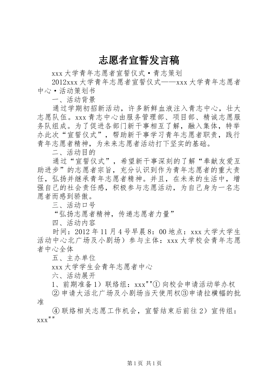 志愿者宣誓发言稿范文_第1页
