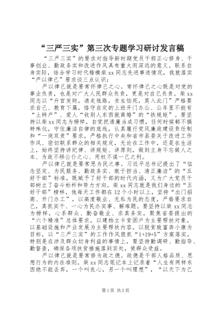 “三严三实”第三次专题学习研讨发言_1