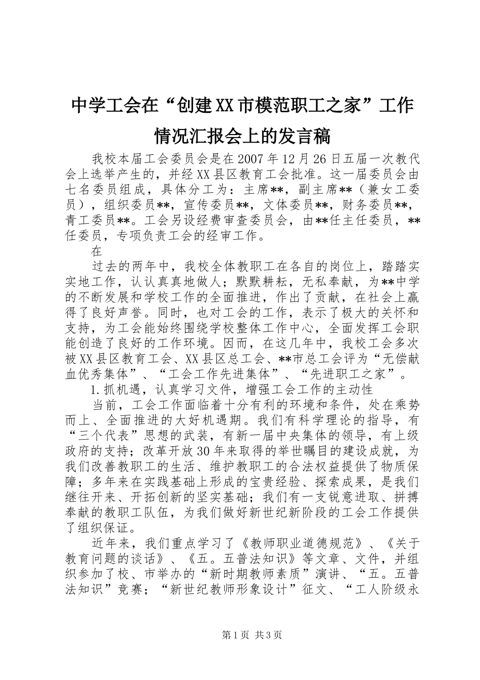中学工会在“创建XX市模范职工之家”工作情况汇报会上的发言_第1页
