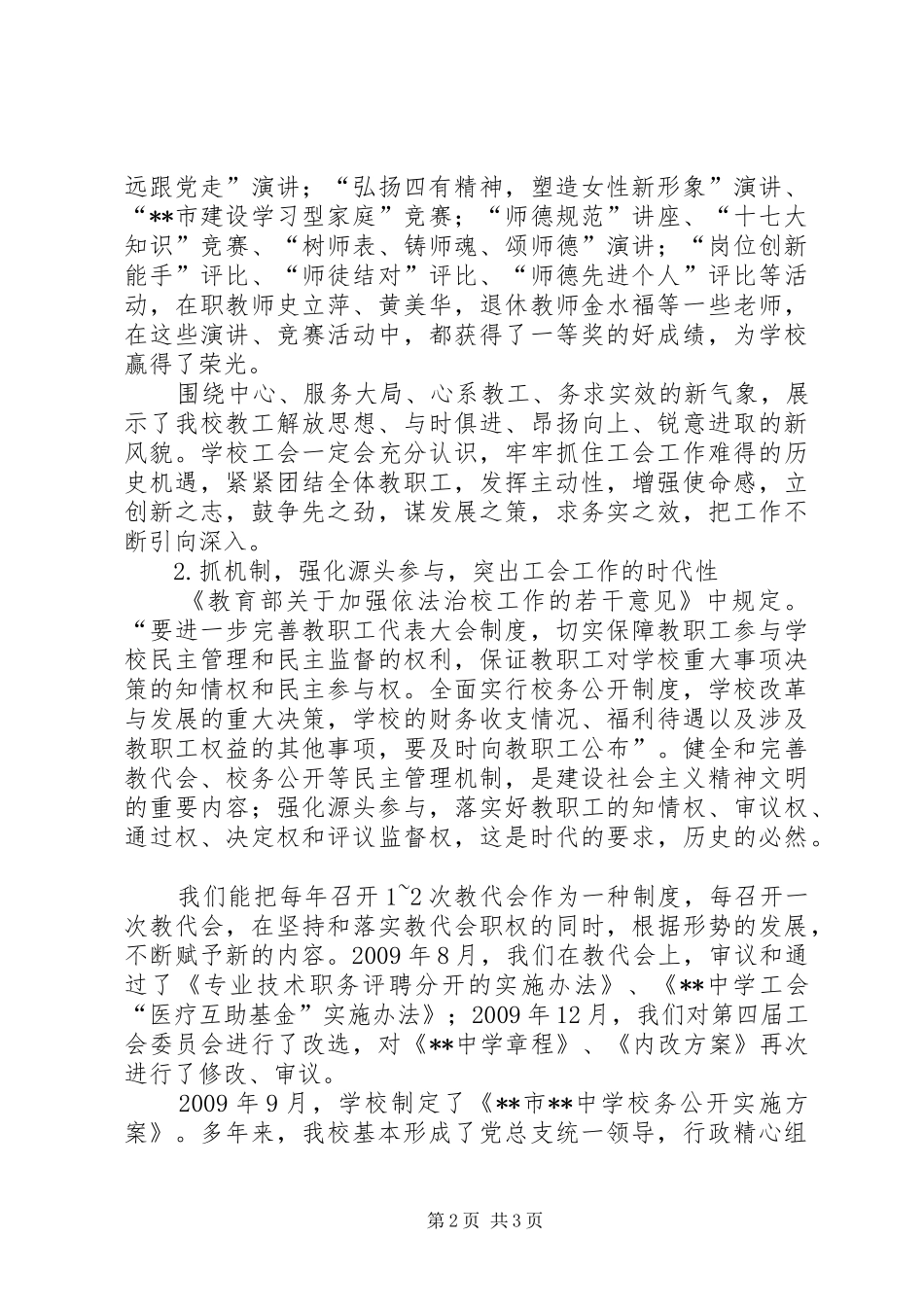 中学工会在“创建XX市模范职工之家”工作情况汇报会上的发言_第2页