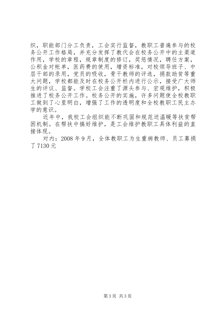 中学工会在“创建XX市模范职工之家”工作情况汇报会上的发言_第3页