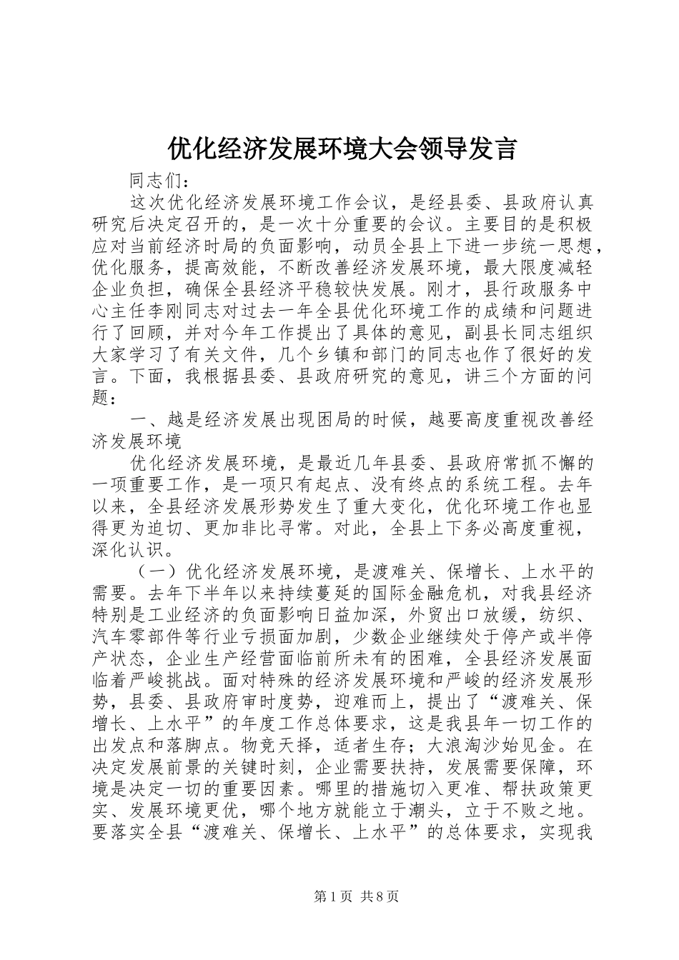 优化经济发展环境大会领导发言稿_第1页