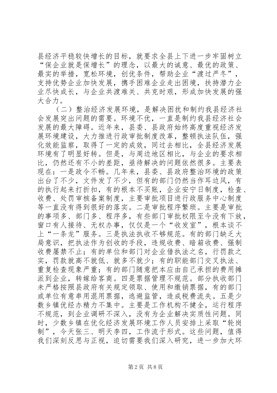 优化经济发展环境大会领导发言稿_第2页