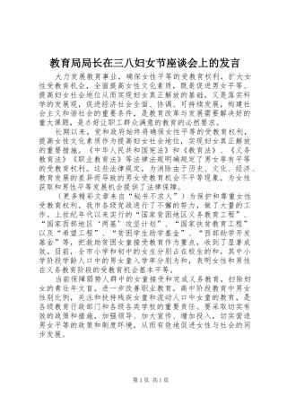 教育局局长在三八妇女节座谈会上的发言稿