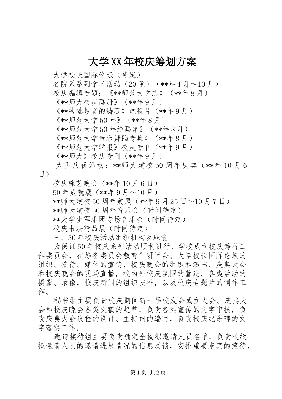 大学XX年校庆筹划方案_第1页