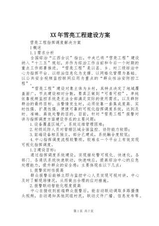 XX年雪亮工程建设方案