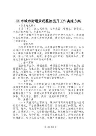 XX市城市街道景观整治提升工作实施方案
