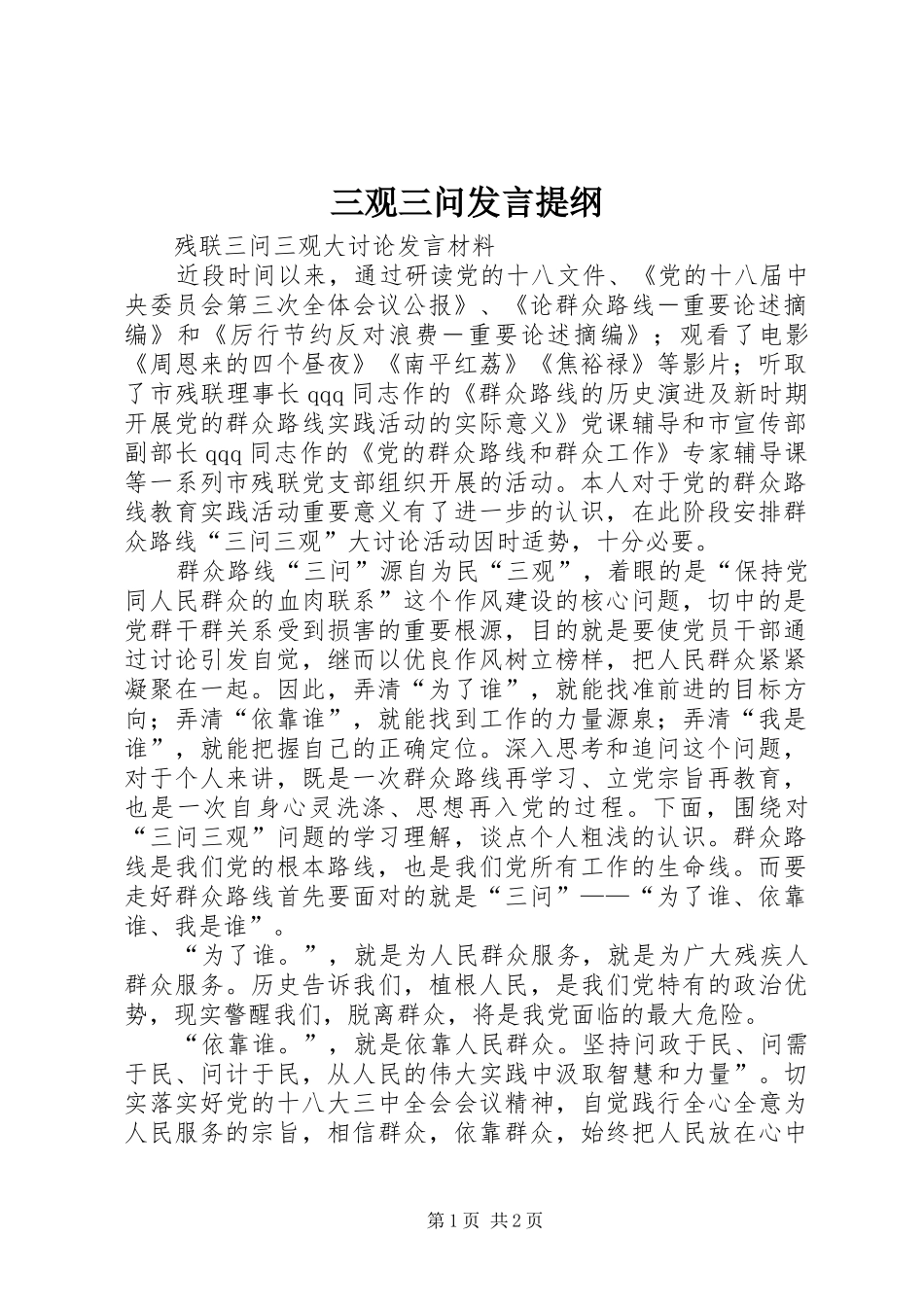 三观三问发言材料_第1页