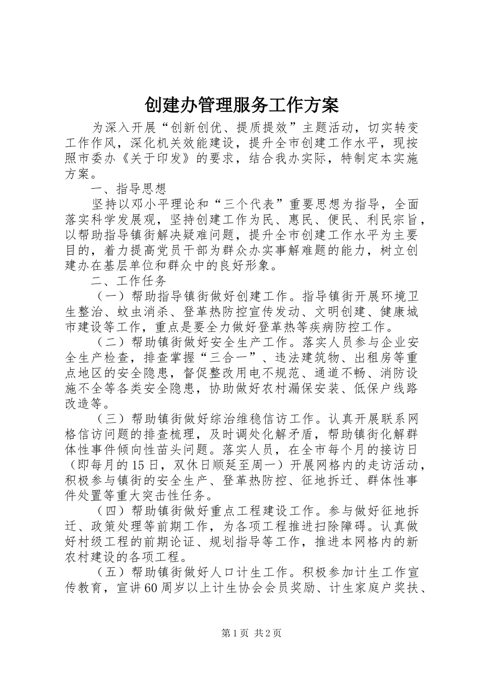 创建办管理服务工作方案_第1页