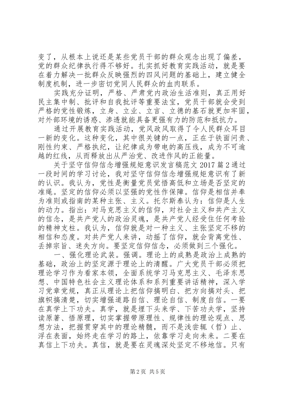 关于坚守信仰信念增强规矩意识发言范文20XX年_第2页