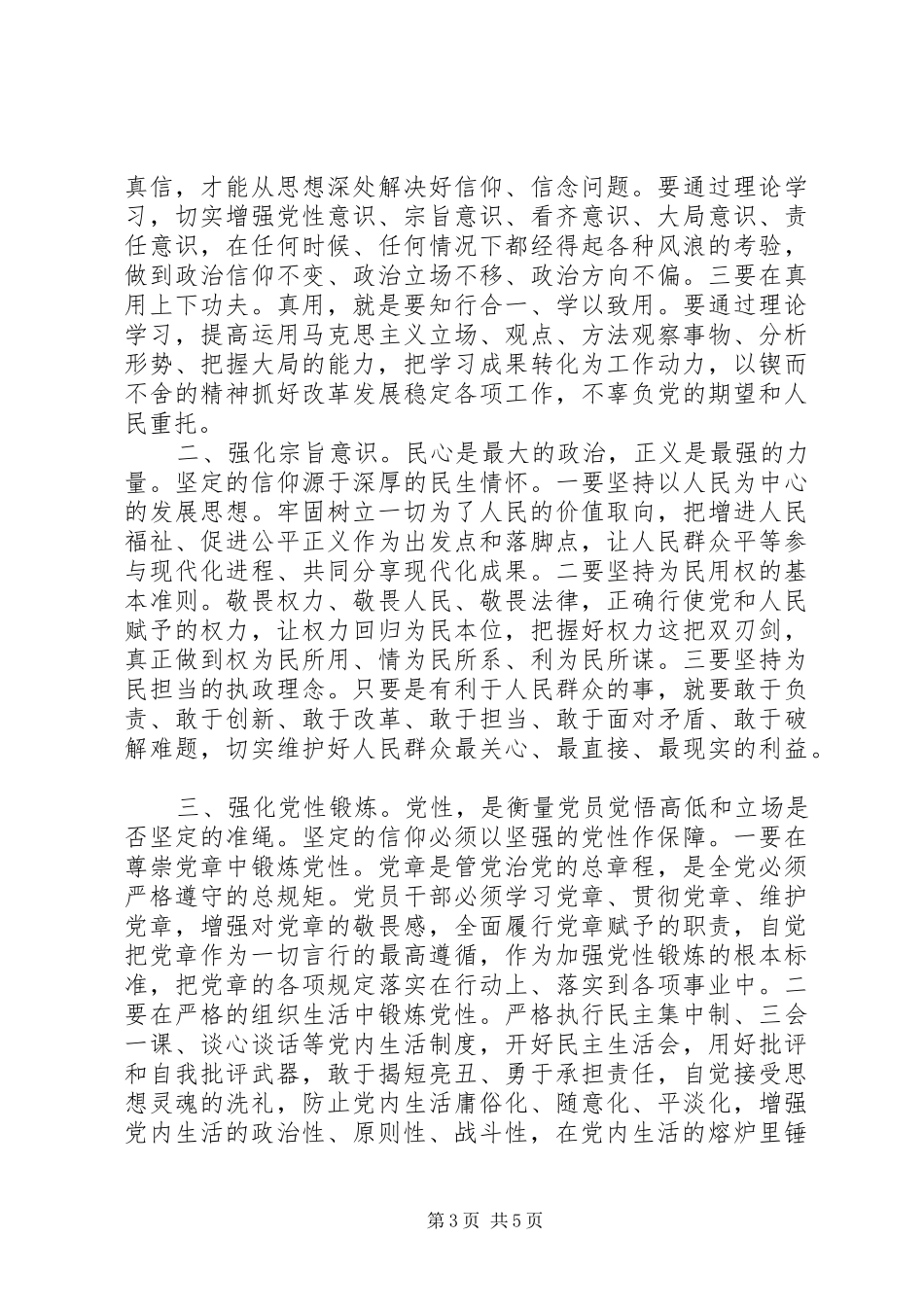 关于坚守信仰信念增强规矩意识发言范文20XX年_第3页