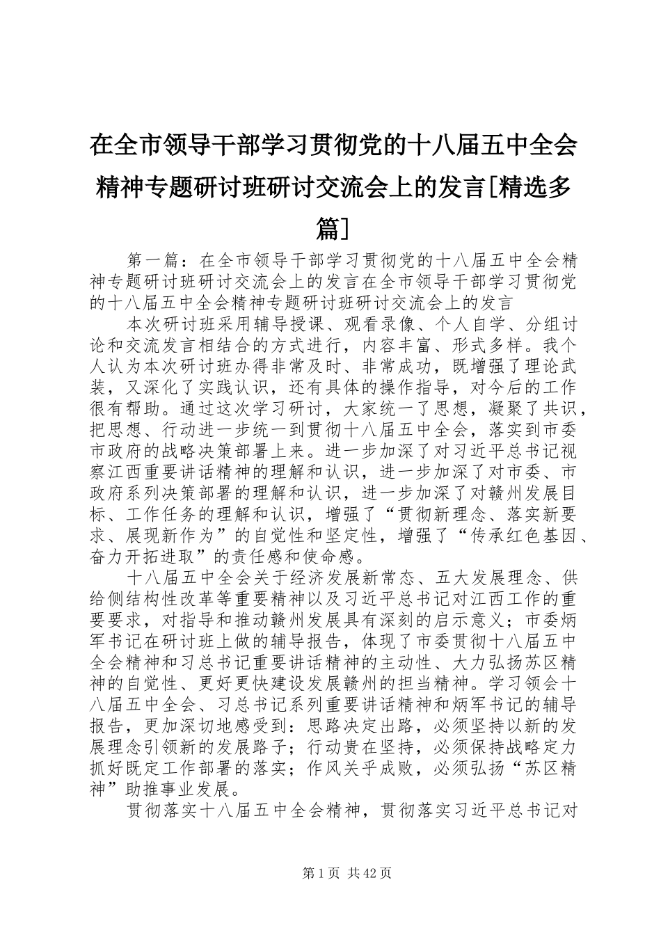 在全市领导干部学习贯彻党的十八届五中全会精神专题研讨班研讨交流会上的发言稿[精选多篇]_第1页