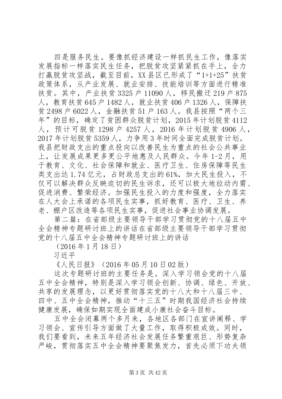 在全市领导干部学习贯彻党的十八届五中全会精神专题研讨班研讨交流会上的发言稿[精选多篇]_第3页