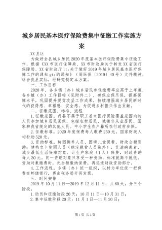 城乡居民基本医疗保险费集中征缴工作实施方案
