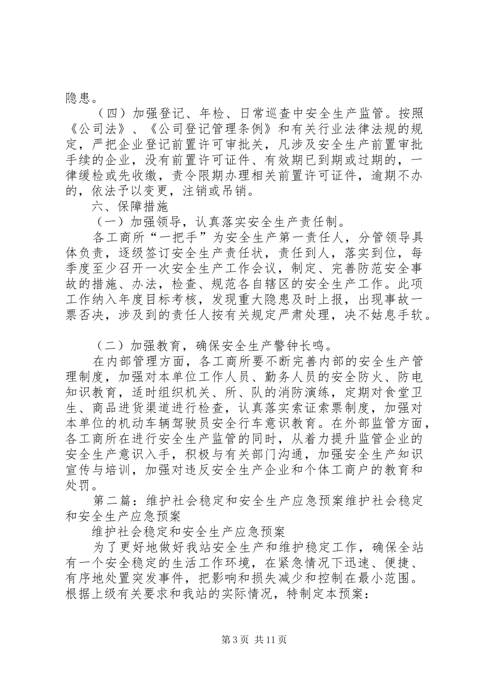20XX年维护社会稳定和安全生产工作方案_第3页