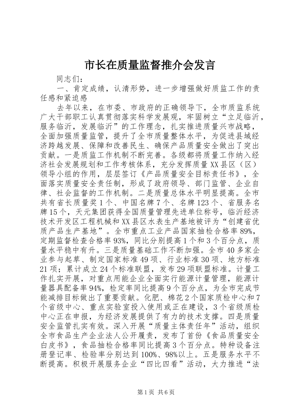 市长在质量监督推介会发言稿_第1页