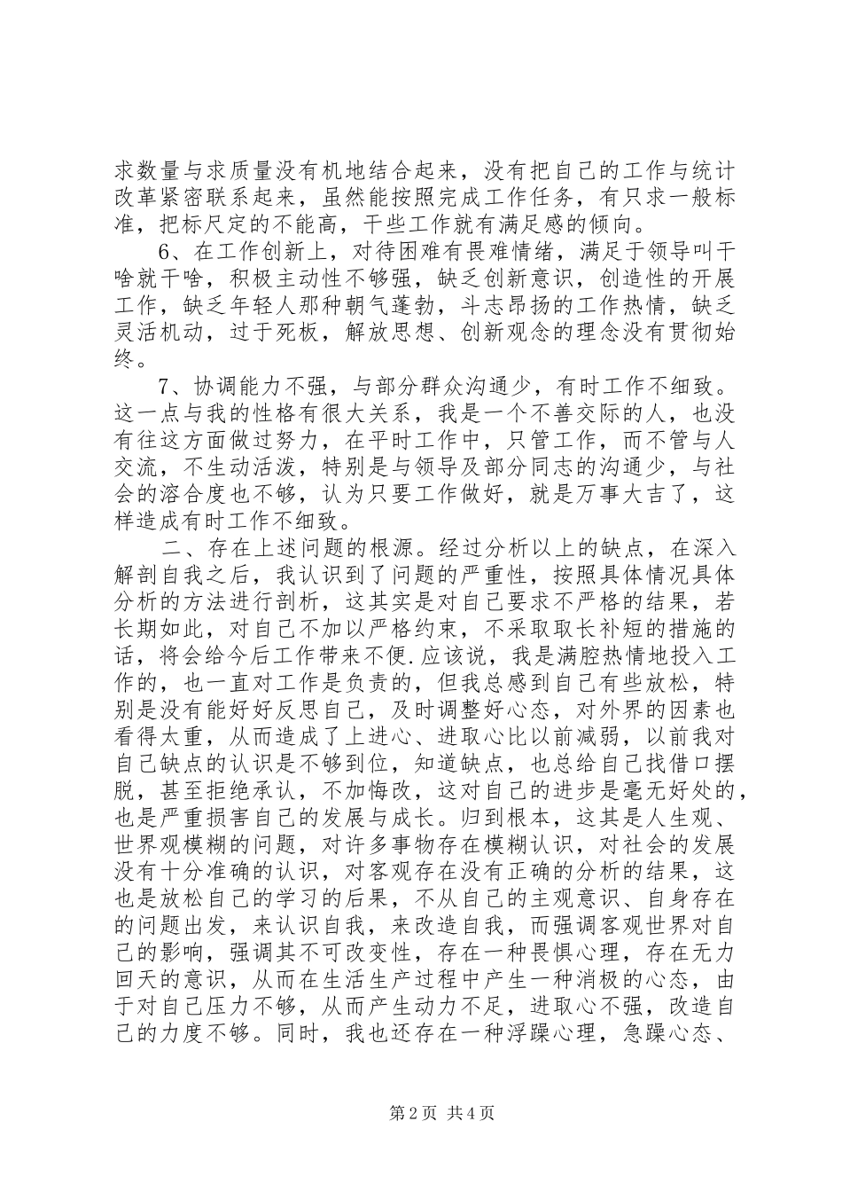 XX年关于批评与自我批评发言范文大全_第2页