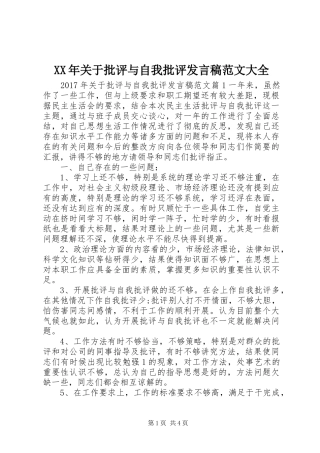 XX年关于批评与自我批评发言范文大全
