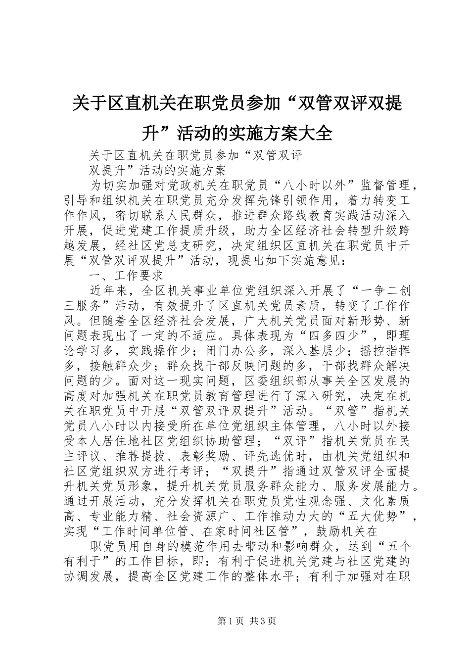 关于区直机关在职党员参加“双管双评双提升”活动的实施方案大全_第1页