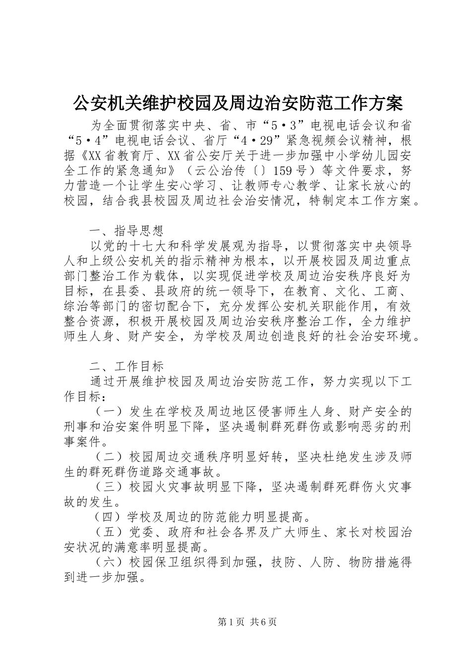 公安机关维护校园及周边治安防范工作方案_第1页
