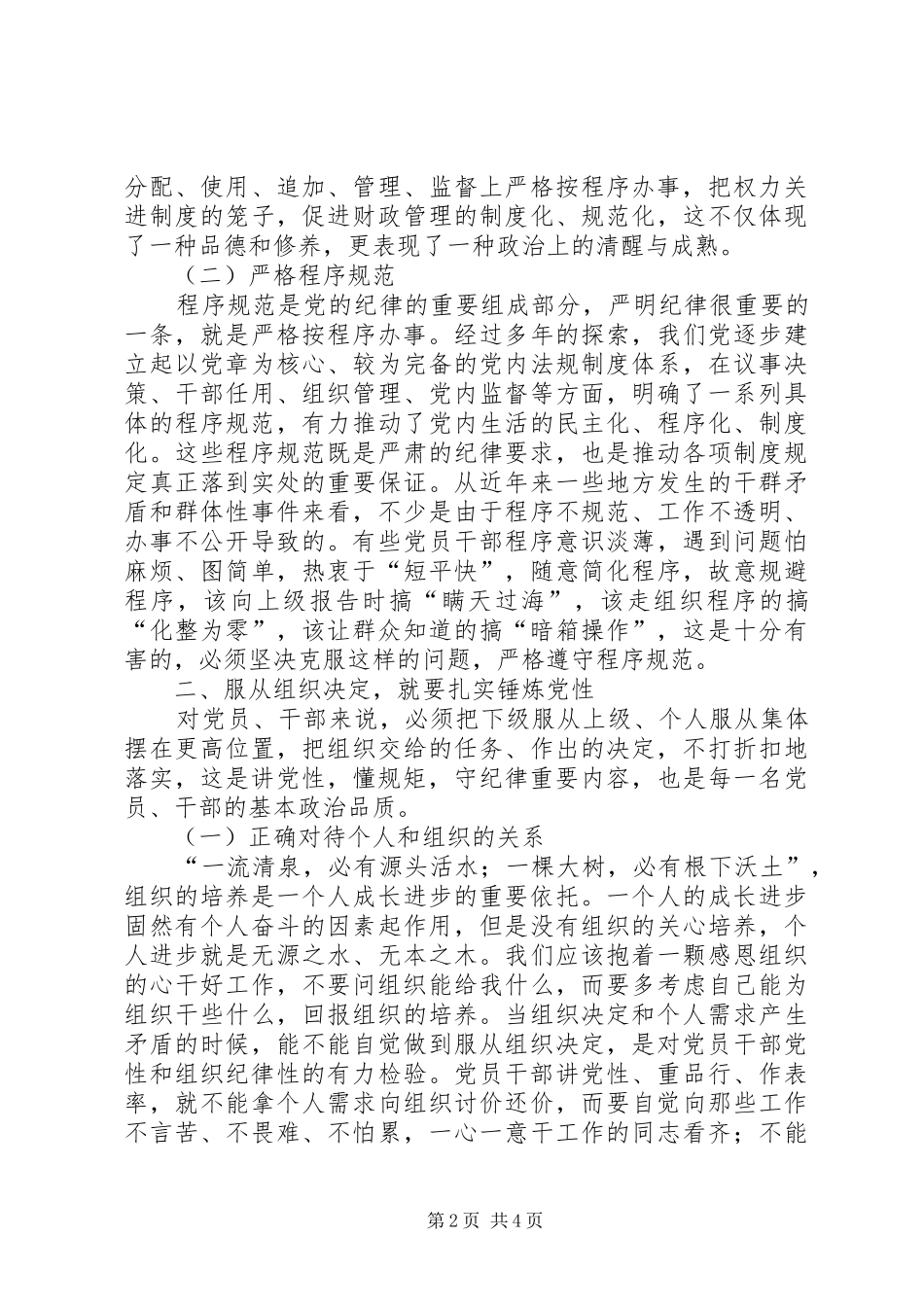 遵循组织程序三严三实专题发言_第2页