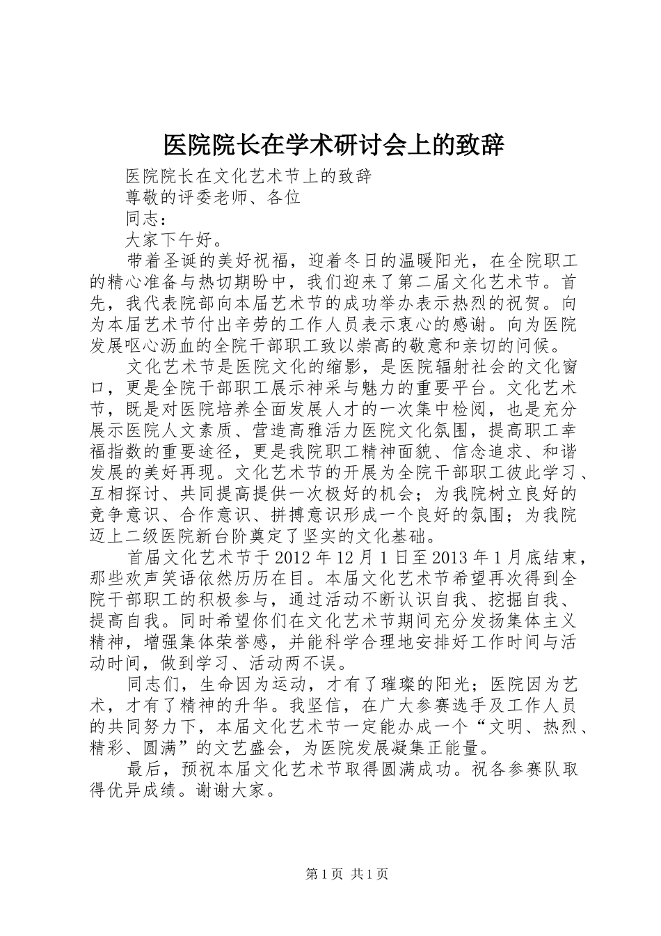 医院院长在学术研讨会上的致辞演讲范文_第1页
