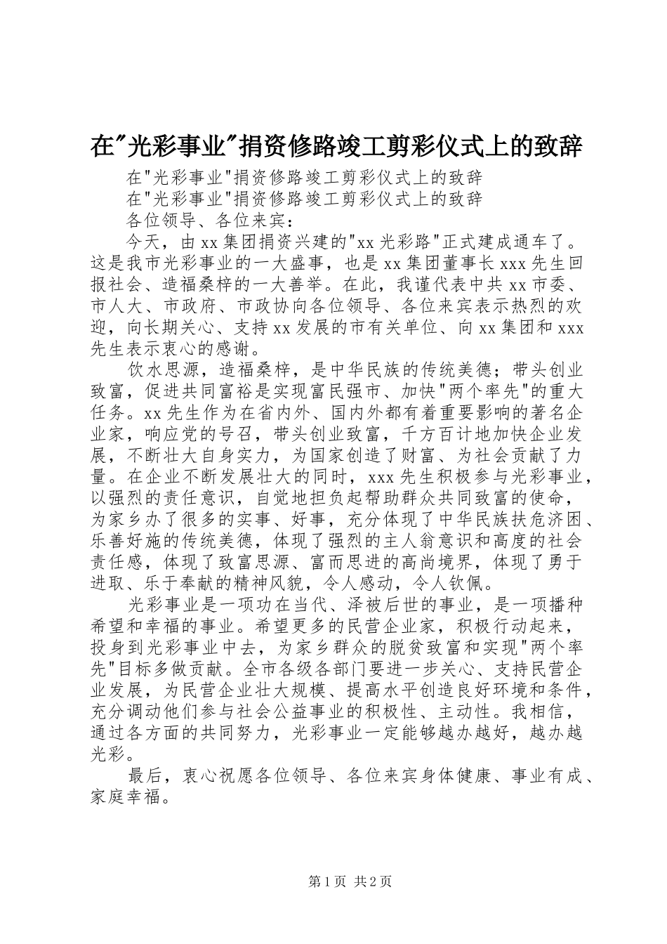 在-光彩事业-捐资修路竣工剪彩仪式上的演讲致辞_第1页