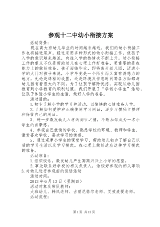 参观十二中幼小衔接方案